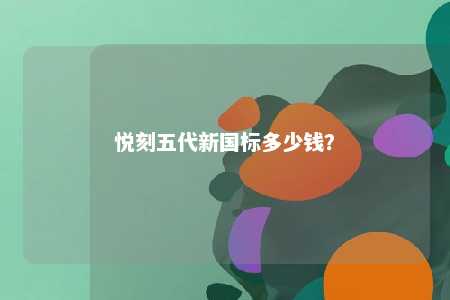 悦刻五代新国标多少钱�
？ 