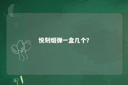 悦刻烟弹一盒几个�？ 